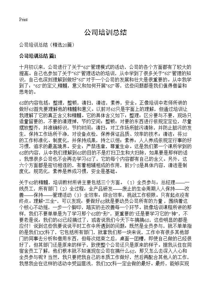 公司培训总结20篇