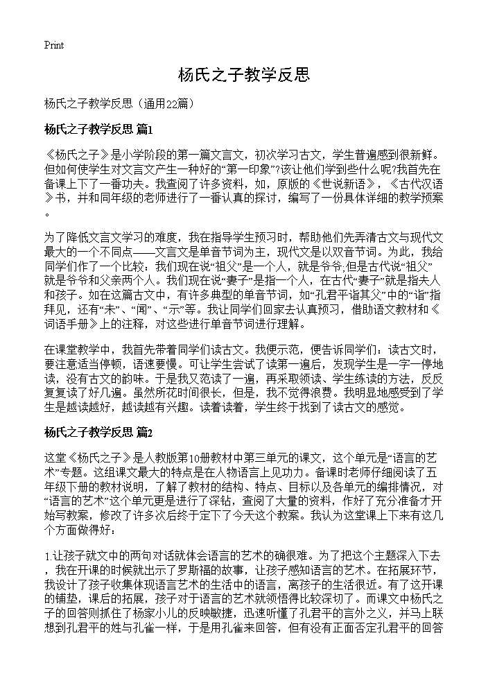 杨氏之子教学反思22篇