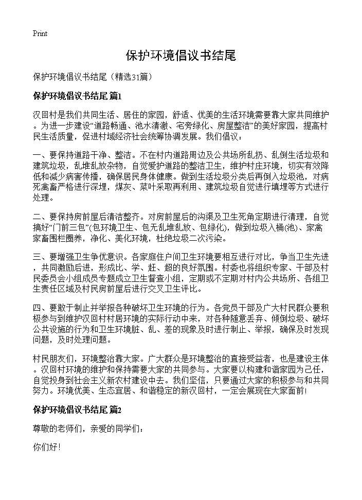 保护环境倡议书结尾31篇