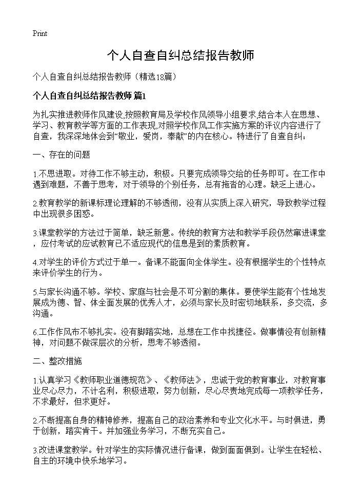 个人自查自纠总结报告教师18篇