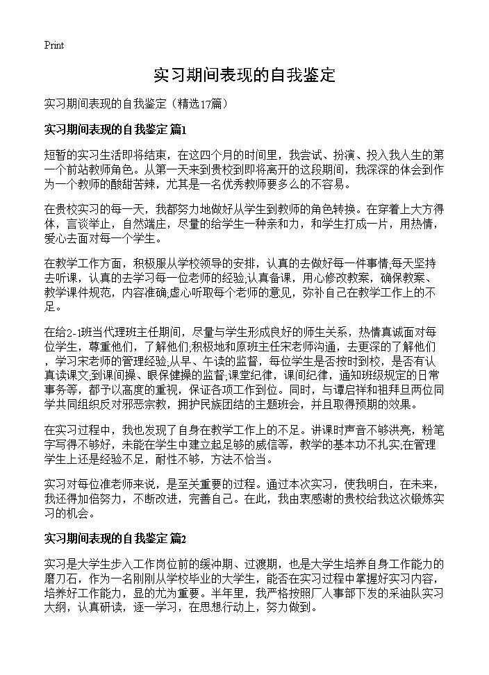 实习期间表现的自我鉴定17篇