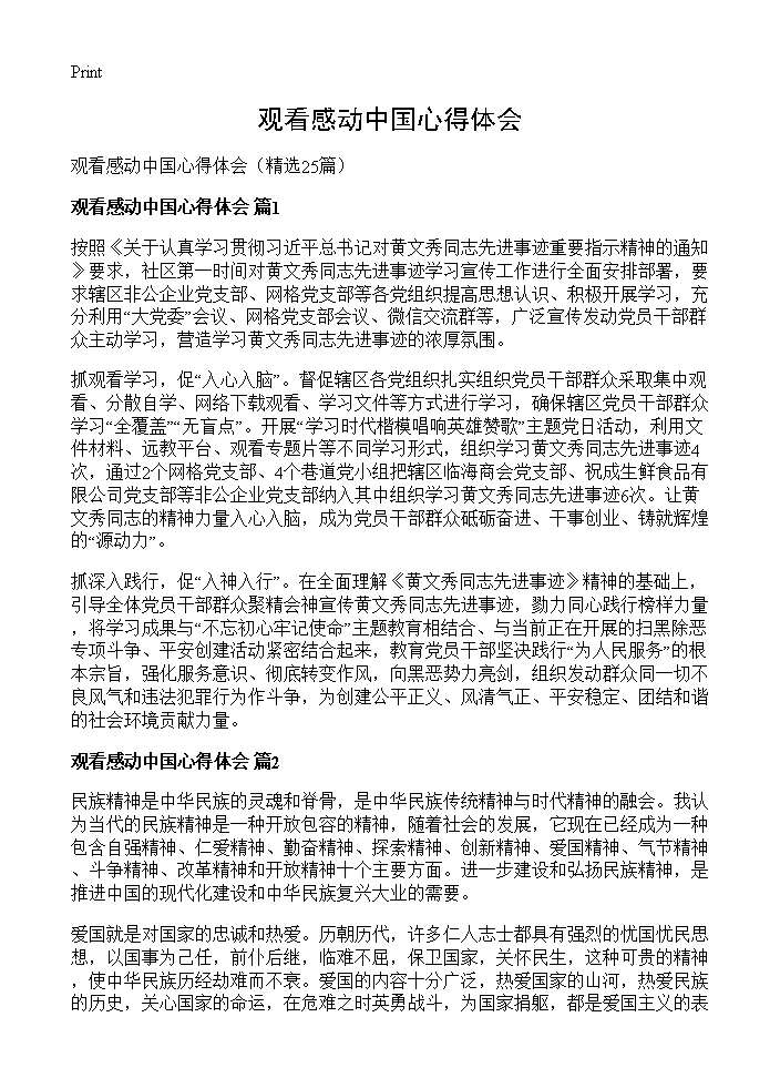 观看感动中国心得体会25篇