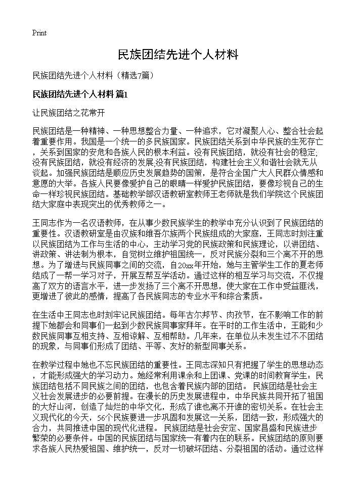 民族团结先进个人材料7篇