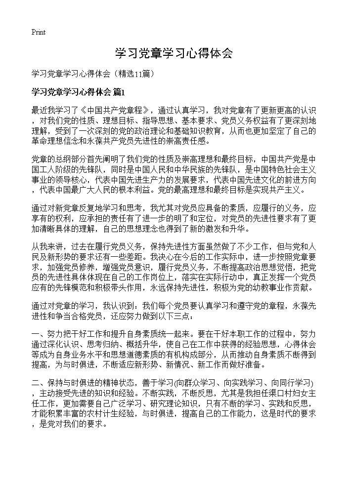 学习党章学习心得体会11篇