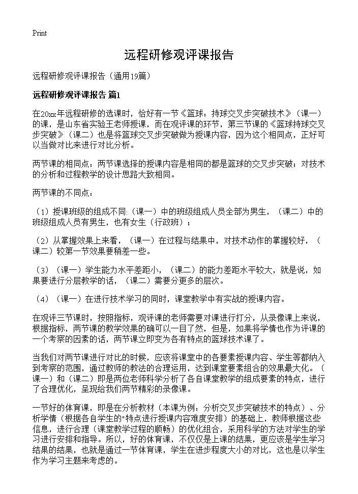 远程研修观评课报告19篇