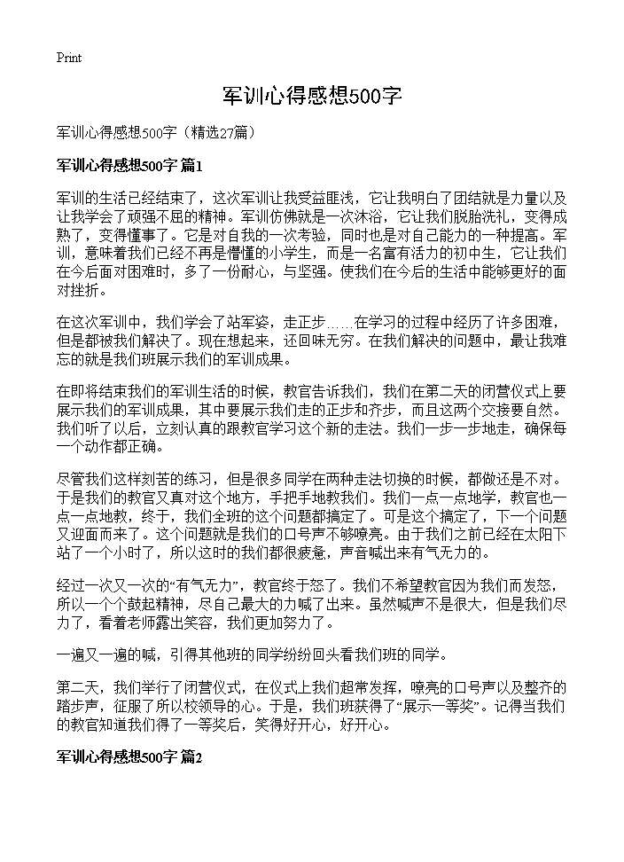 军训心得感想500字27篇