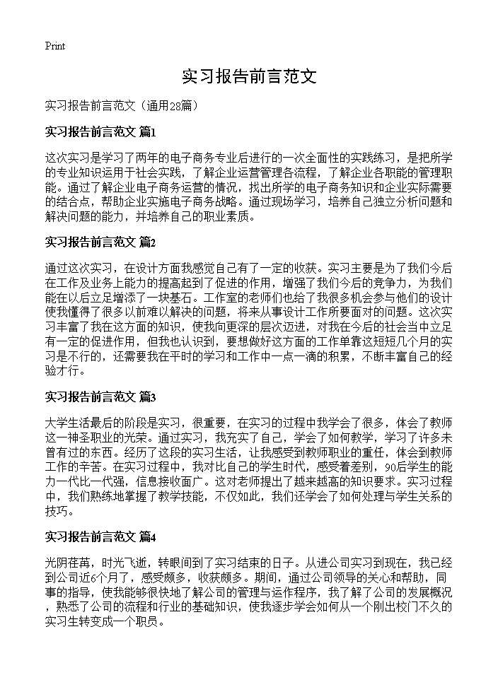 实习报告前言范文28篇