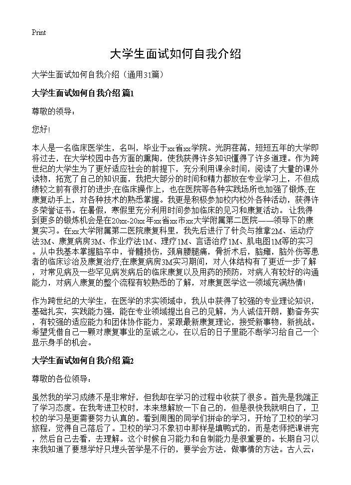 大学生面试如何自我介绍31篇