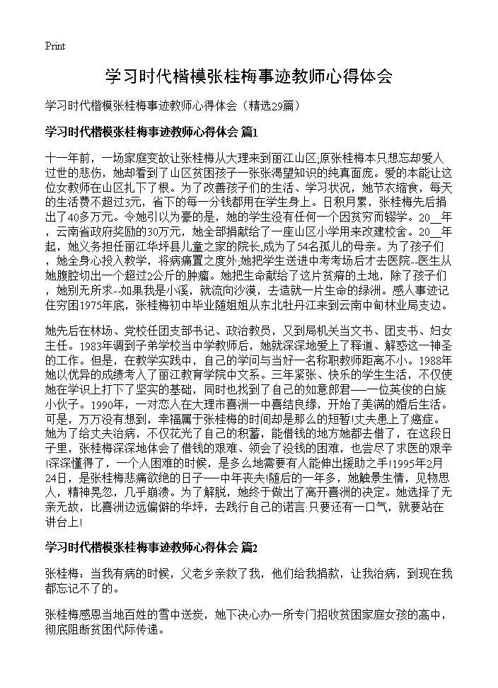 学习时代楷模张桂梅事迹教师心得体会29篇