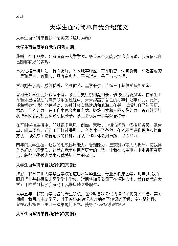 大学生面试简单自我介绍范文34篇