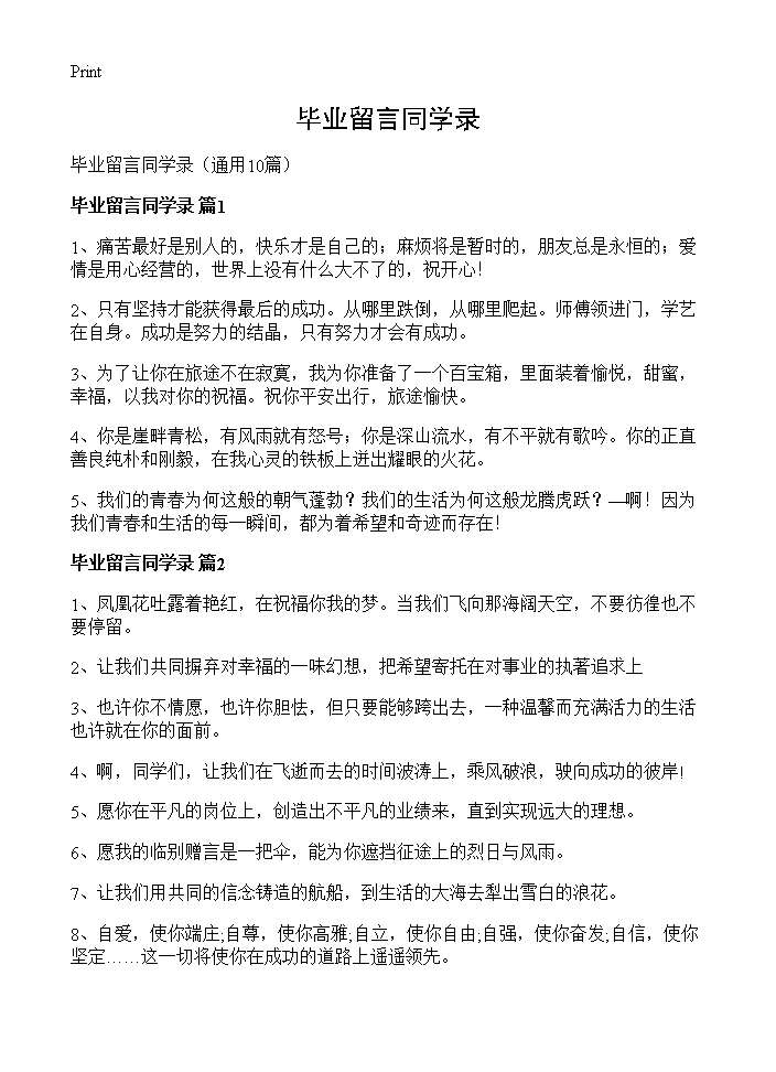 毕业留言同学录10篇