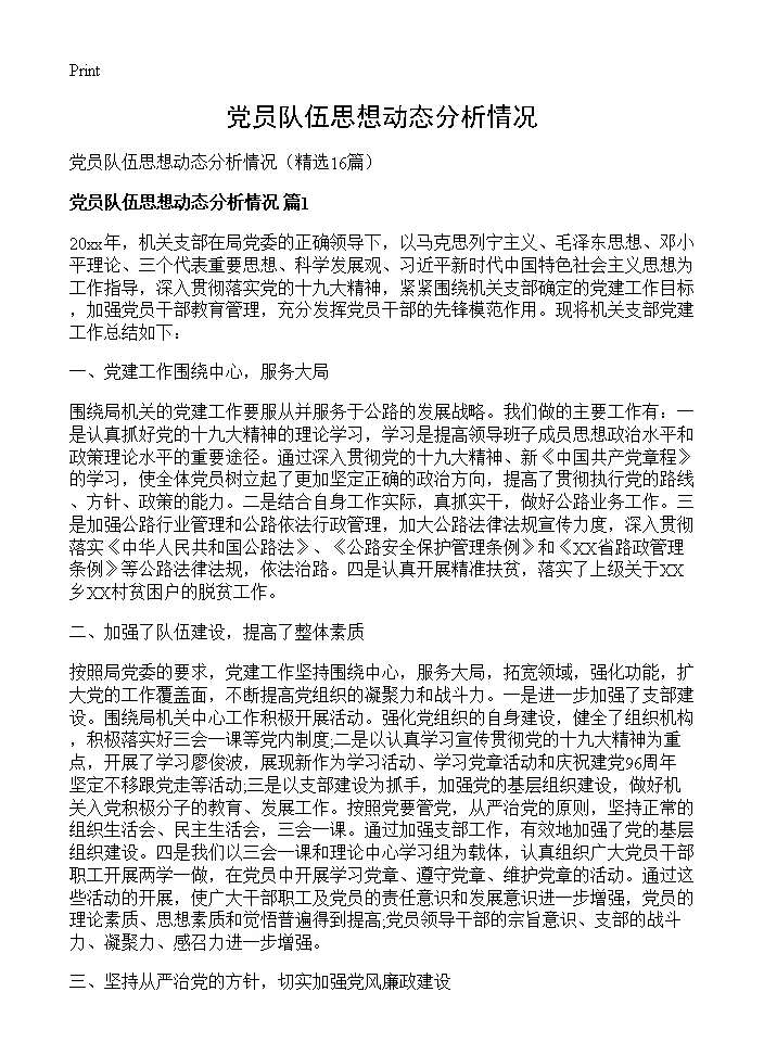 党员队伍思想动态分析情况16篇