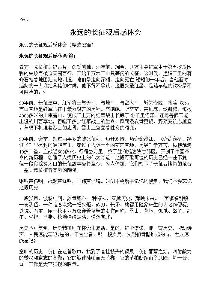 永远的长征观后感体会23篇