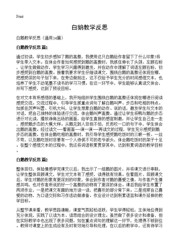 白鹅教学反思14篇