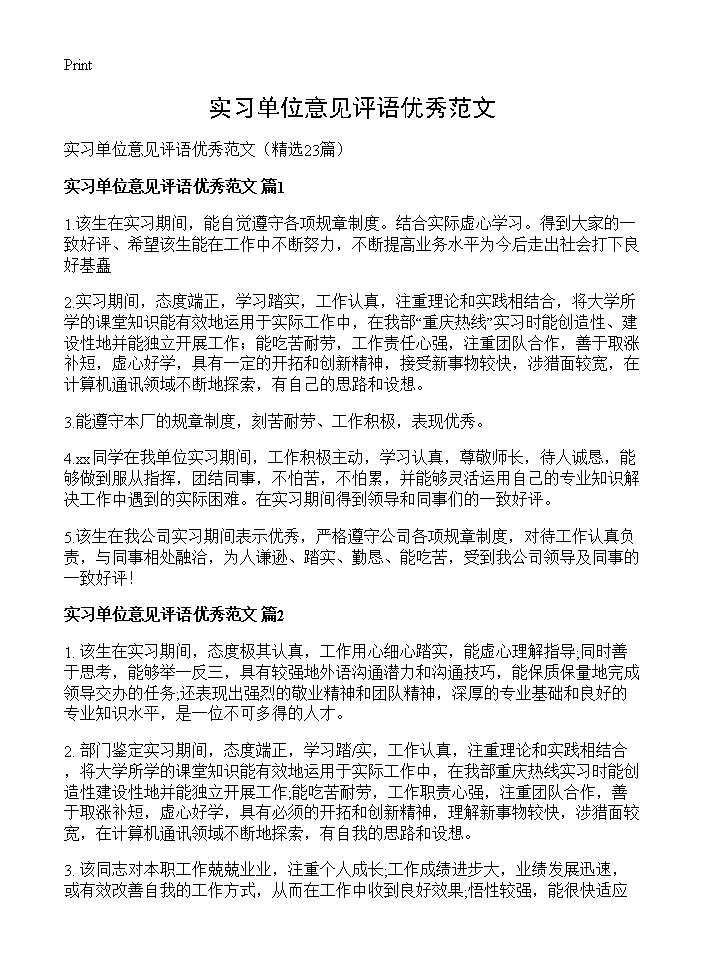 实习单位意见评语优秀范文23篇