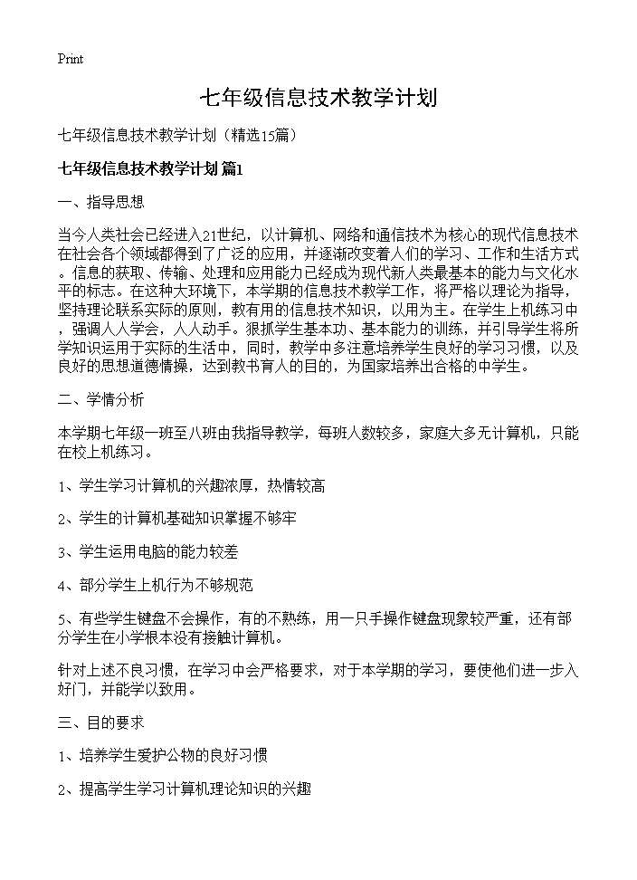 七年级信息技术教学计划15篇