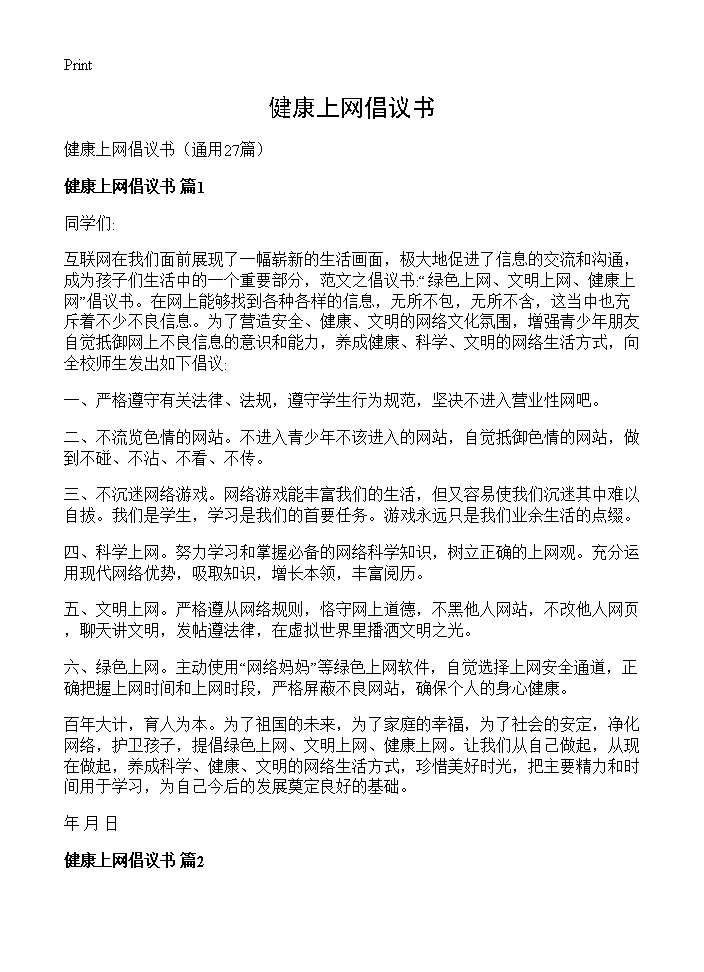 健康上网倡议书27篇