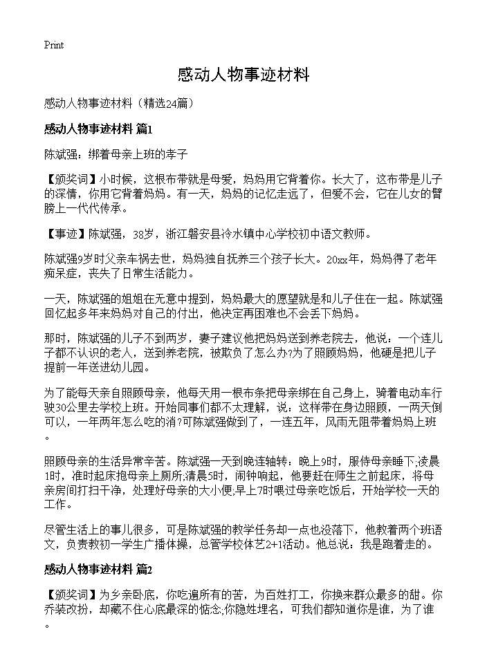 感动人物事迹材料24篇