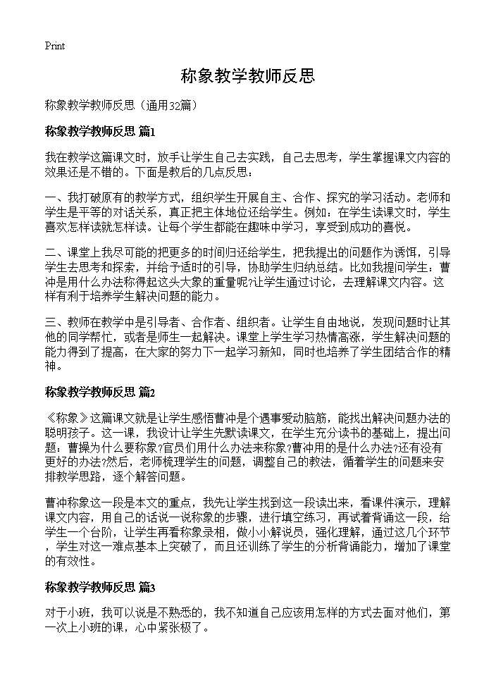 称象教学教师反思32篇