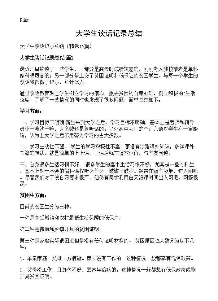 大学生谈话记录总结15篇