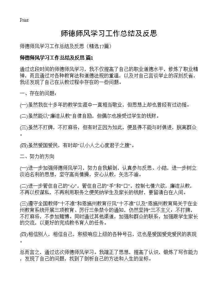 师德师风学习工作总结及反思17篇