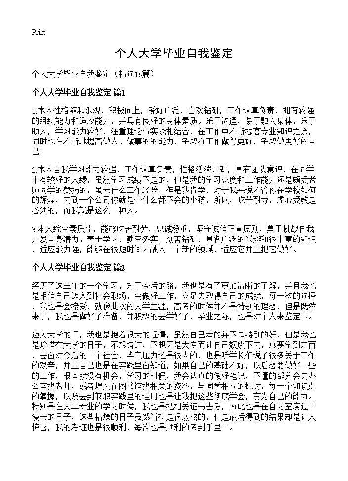 个人大学毕业自我鉴定16篇