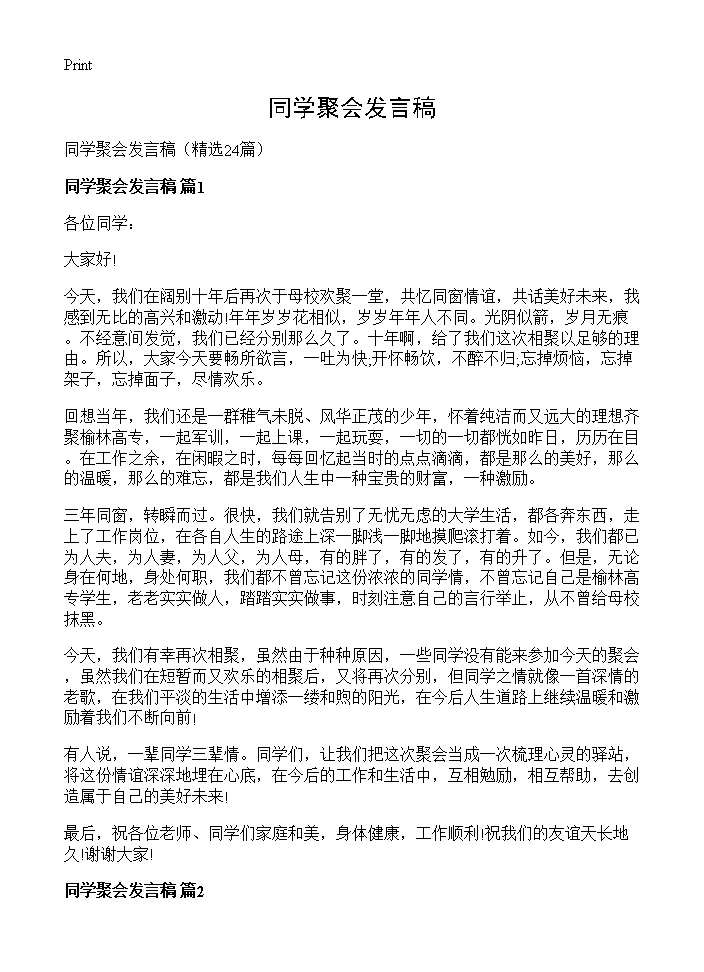 同学聚会发言稿24篇