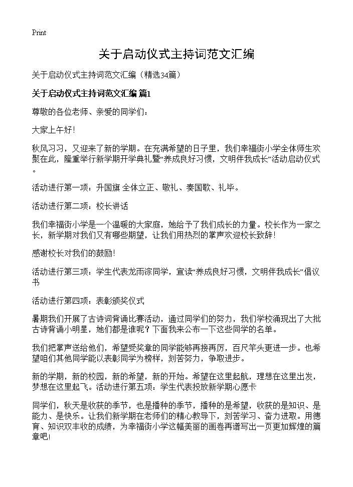 关于启动仪式主持词范文汇编34篇