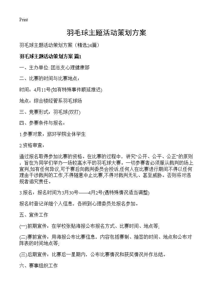 羽毛球主题活动策划方案24篇