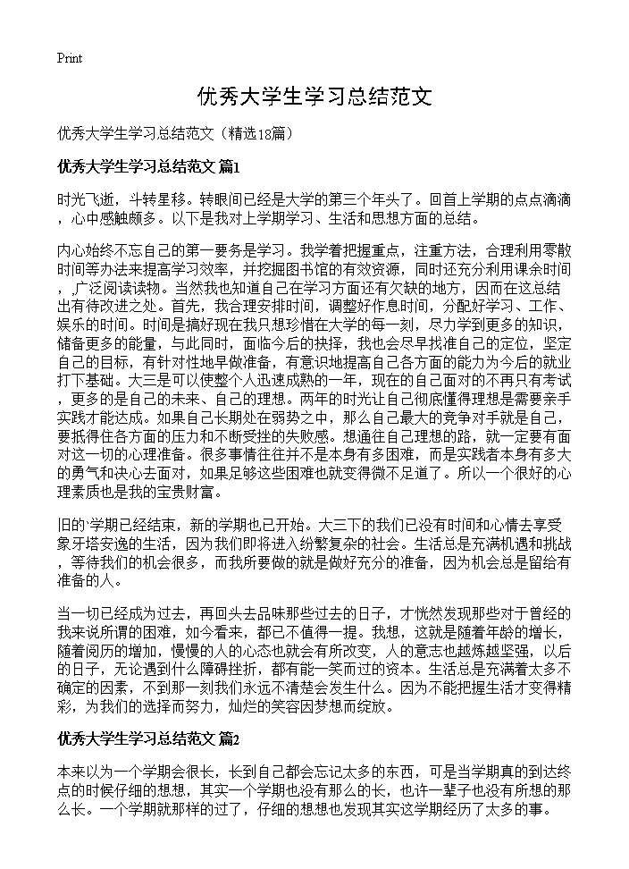 优秀大学生学习总结范文18篇