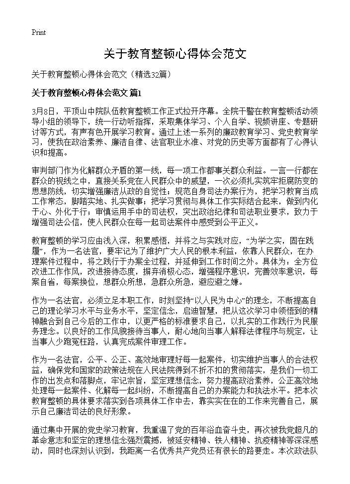 关于教育整顿心得体会范文32篇