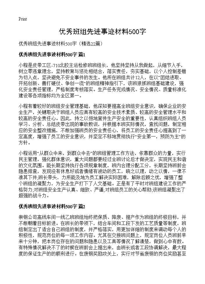 优秀班组先进事迹材料500字22篇