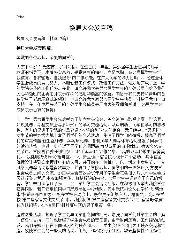 换届大会发言稿17篇