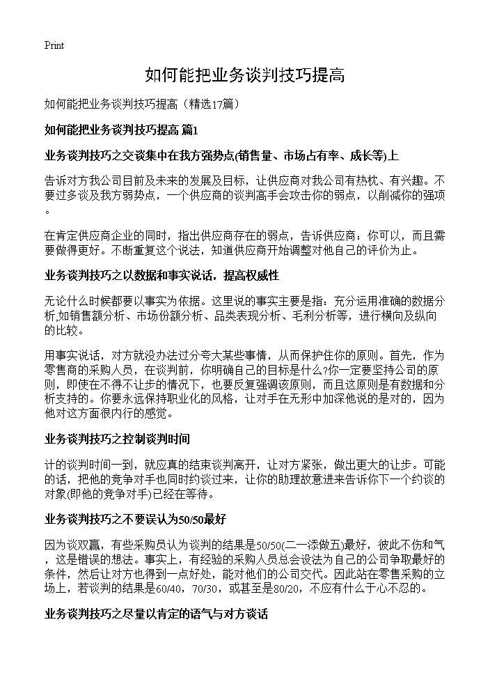 如何能把业务谈判技巧提高17篇