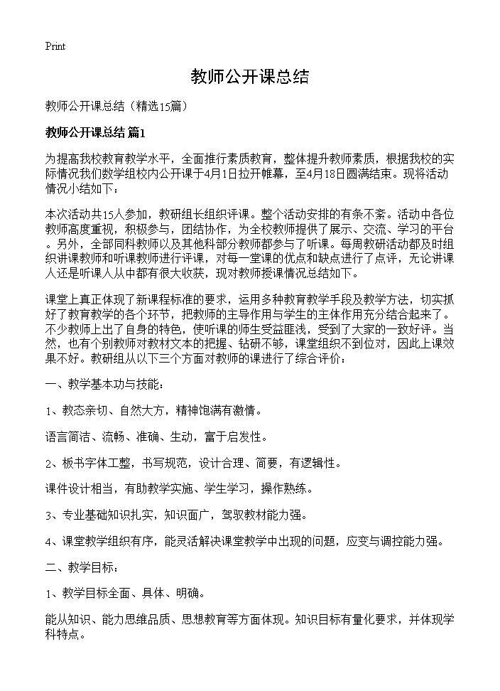 教师公开课总结15篇