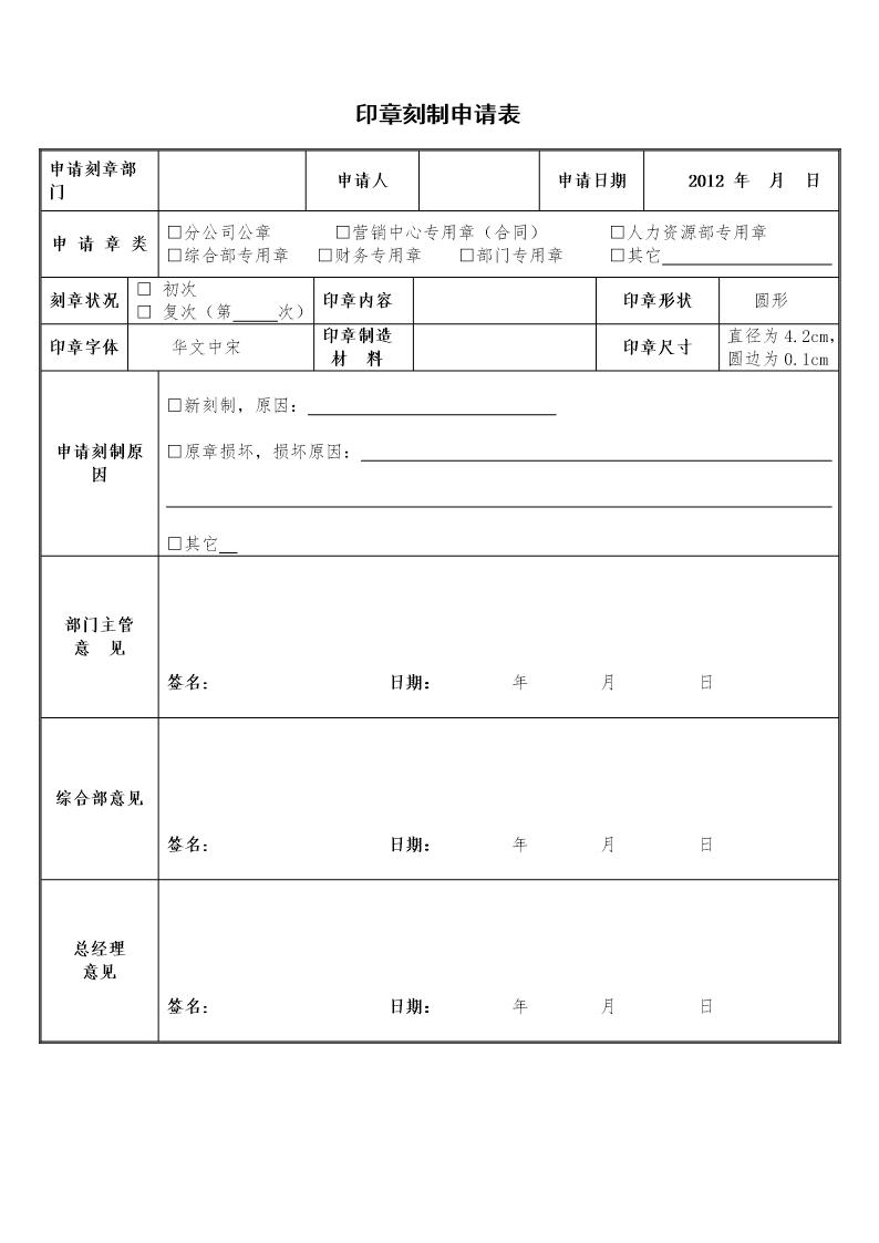 表1印章刻制申请表