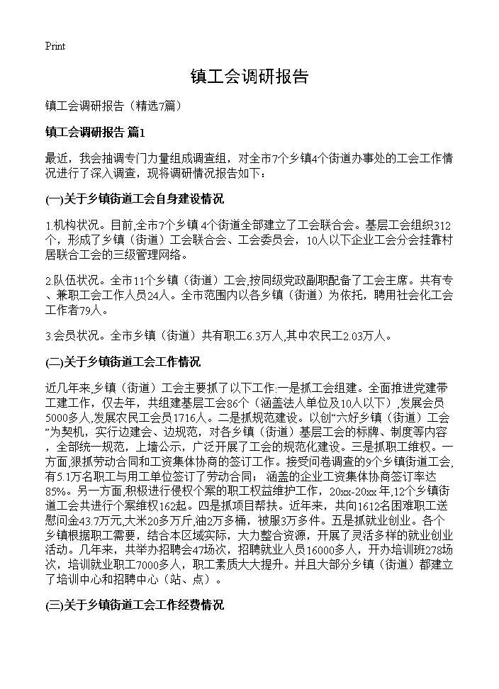 镇工会调研报告7篇