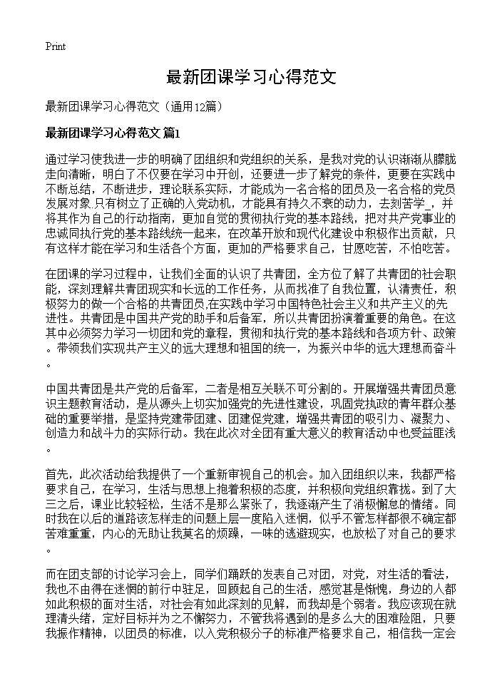 最新团课学习心得范文12篇