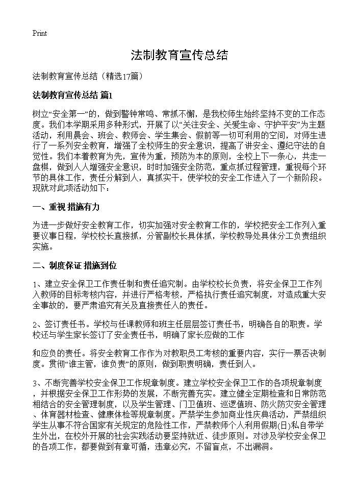 法制教育宣传总结17篇