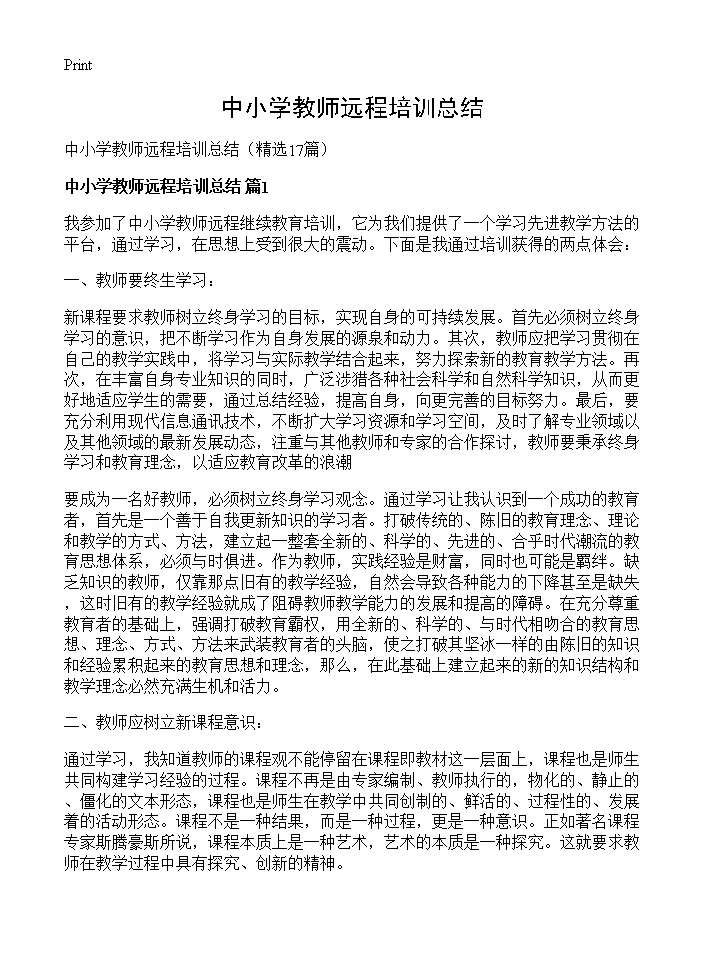 中小学教师远程培训总结17篇