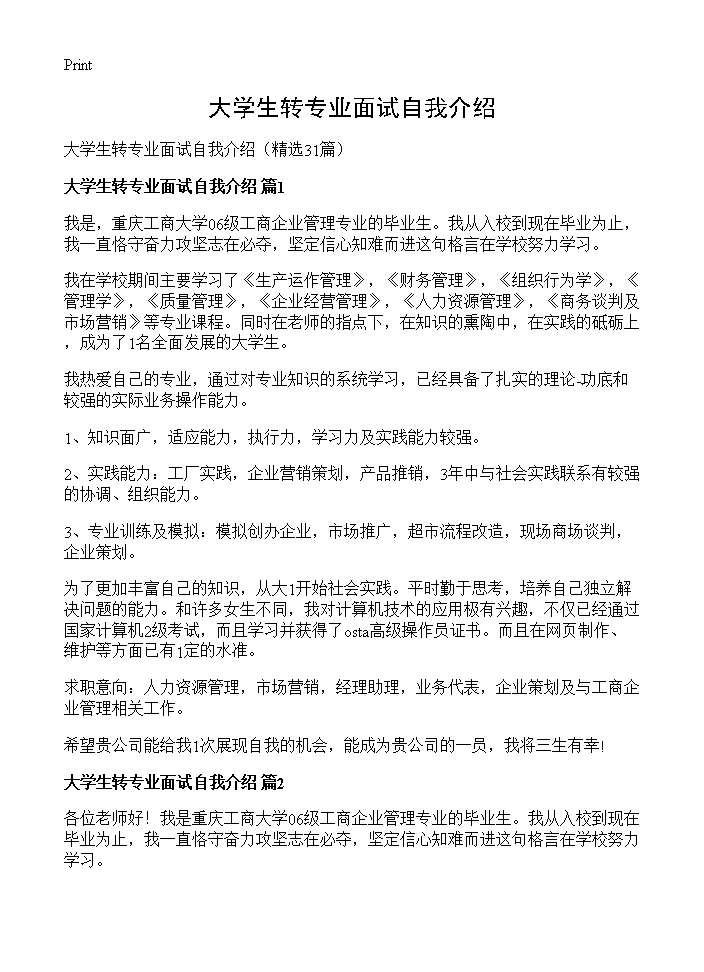 大学生转专业面试自我介绍31篇