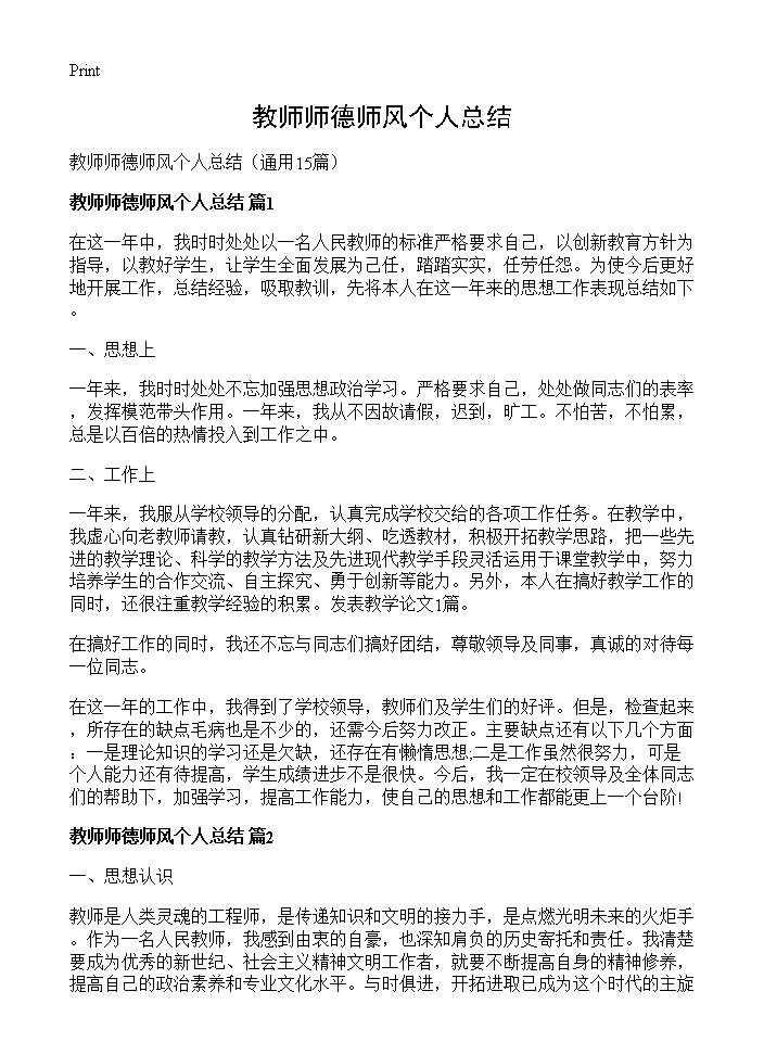 教师师德师风个人总结15篇