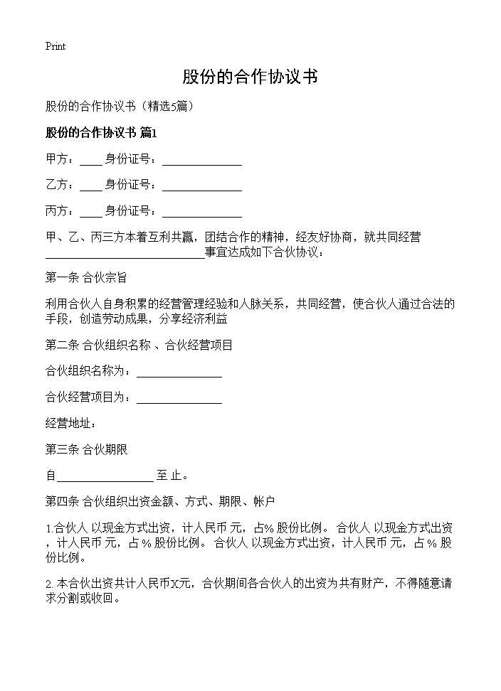 股份的合作协议书5篇