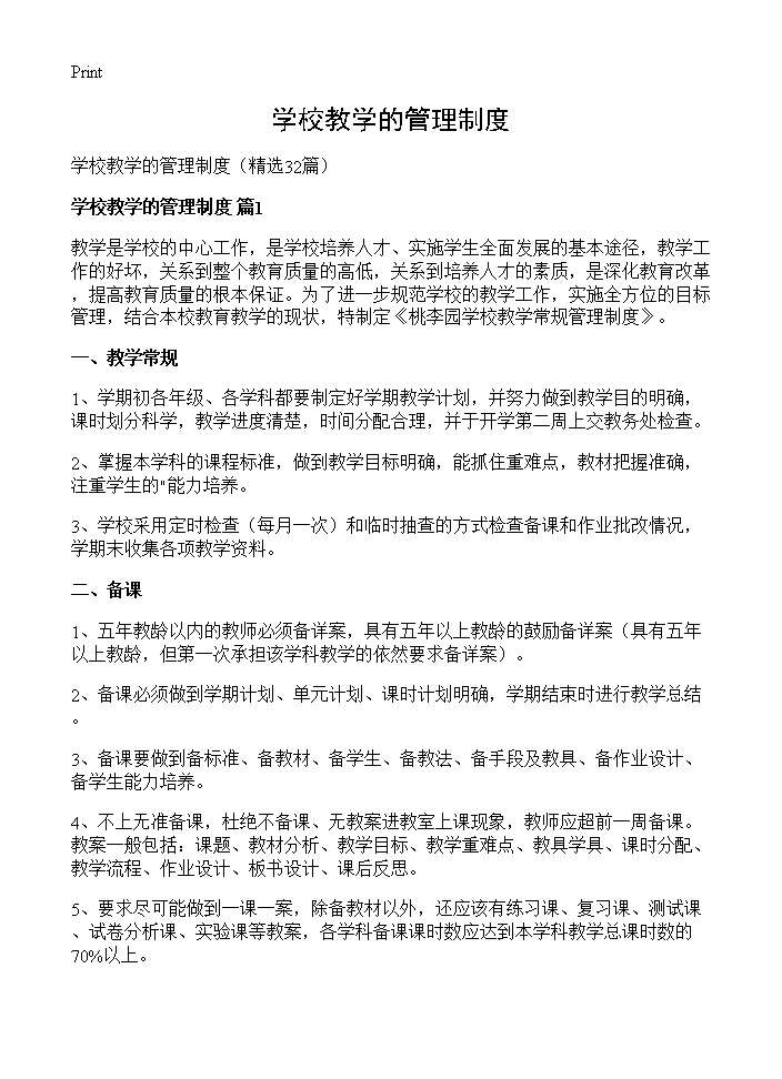 学校教学的管理制度32篇