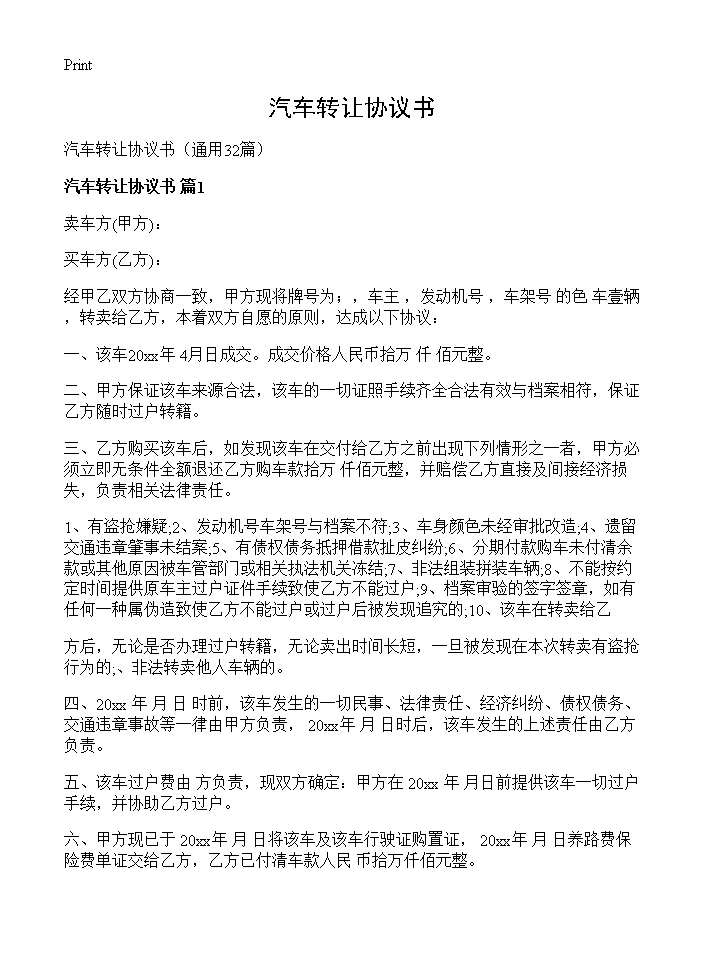 汽车转让协议书32篇