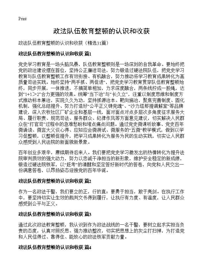 政法队伍教育整顿的认识和收获31篇