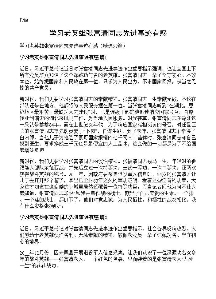 学习老英雄张富清同志先进事迹有感27篇