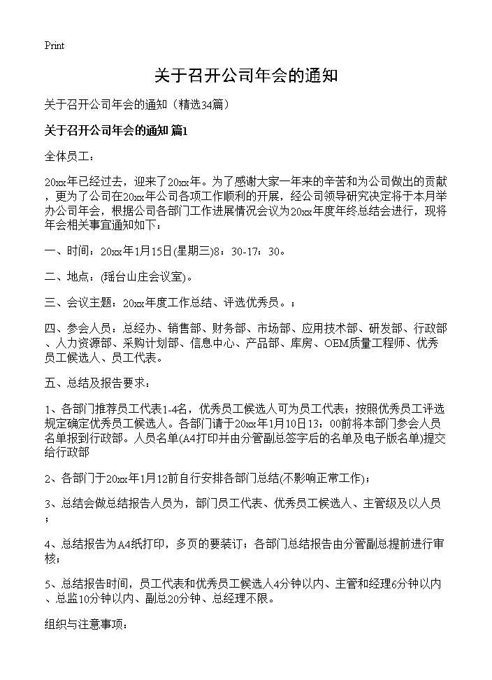 关于召开公司年会的通知34篇