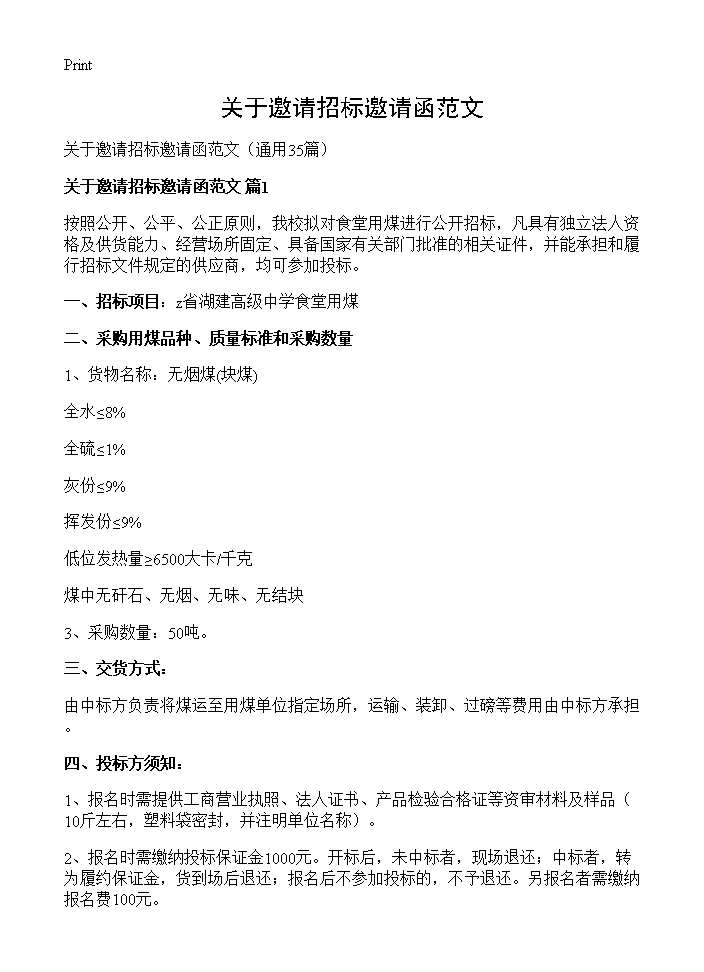 关于邀请招标邀请函范文35篇