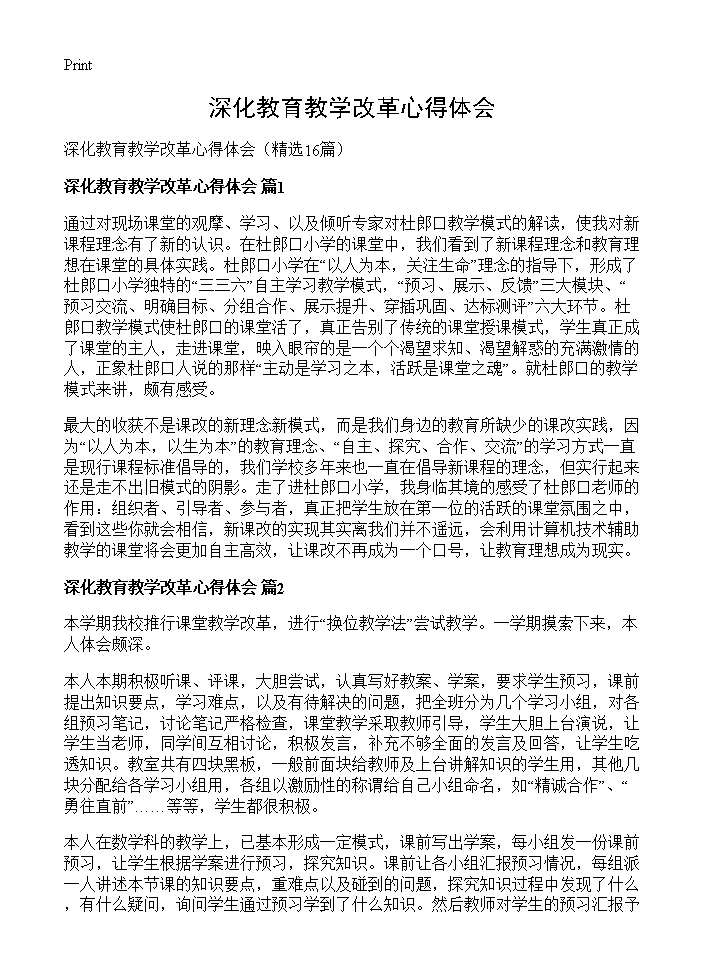 深化教育教学改革心得体会16篇